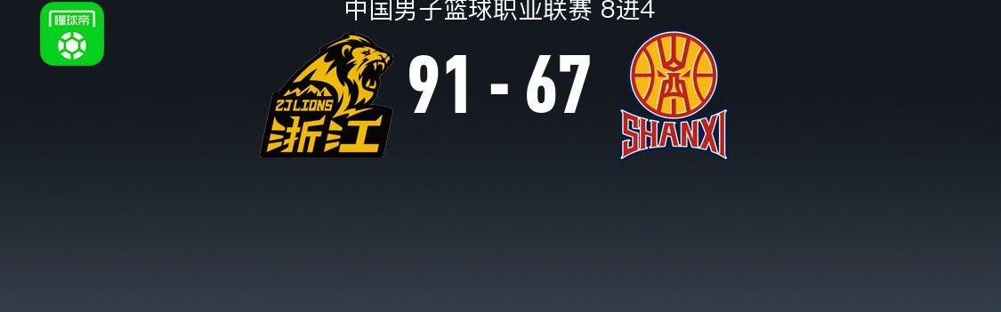 开云娱乐-CBA战报：广厦91-67大胜山西，巴里-布朗32+1+5